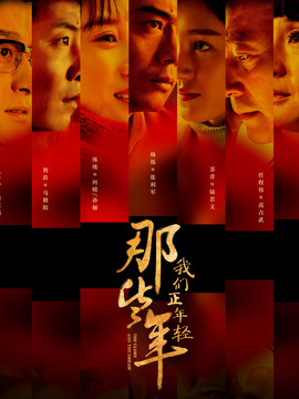 那些年，我们正年轻_宅剧情