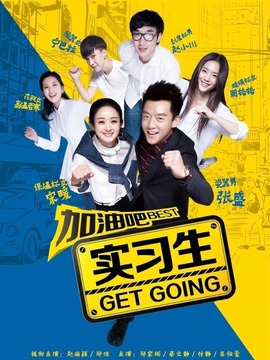 加油吧实习生_宅剧情