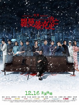 罗曼蒂克消亡史_宅剧情