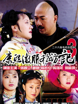 康熙微服私访记3_宅剧情