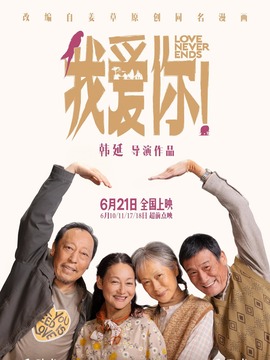 我爱你！_宅剧情