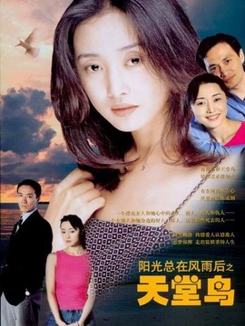 天堂鸟_宅剧情