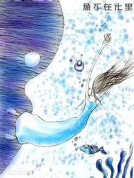 鱼不在水里_宅剧情