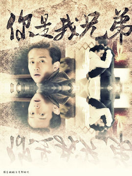 你是我兄弟_宅剧情