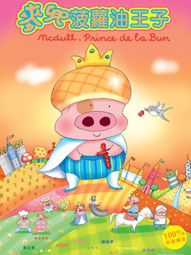 麦兜菠萝油王子_宅剧情