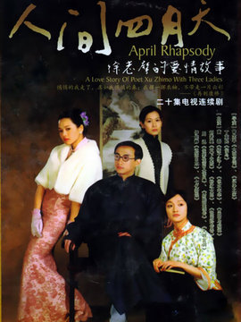 人间四月天_宅剧情