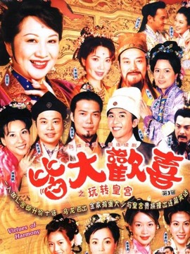 皆大欢喜古装版_宅剧情