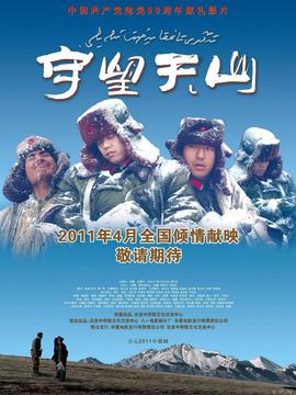 守望天山_宅剧情