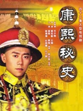 康熙秘史_宅剧情