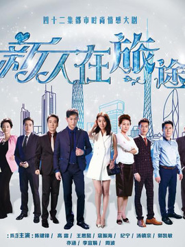 新人在旅途_宅剧情