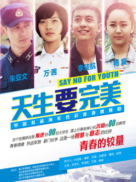 天生要完美_宅剧情