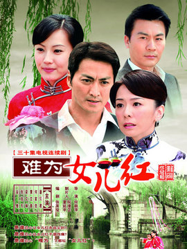 难为女儿红_宅剧情