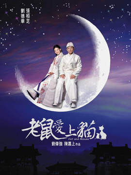 老鼠爱上猫_宅剧情