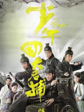 少年四大名捕_宅剧情