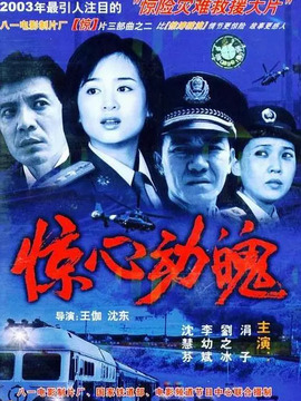 惊心动魄_宅剧情