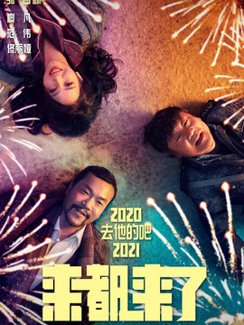 来都来了_宅剧情