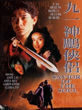 九一神雕侠侣_宅剧情