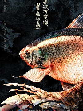 一条没有变成蓝色的鱼_宅剧情