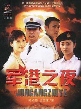 军港之夜_宅剧情