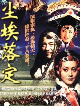 尘埃落定_宅剧情