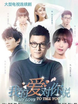 我的爱对你说_宅剧情