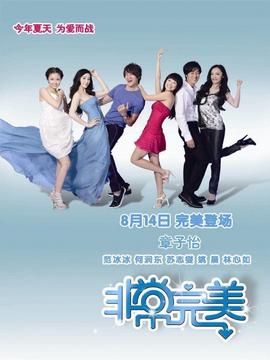 非常完美_宅剧情