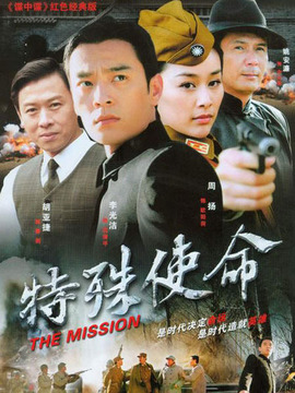 特殊使命_宅剧情