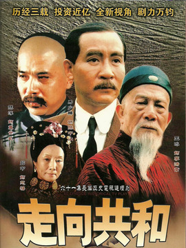 走向共和_宅剧情