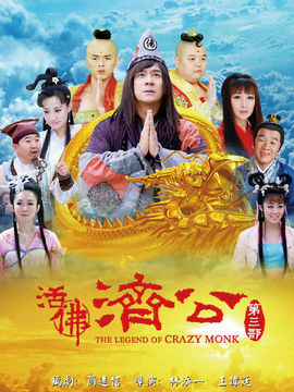 活佛济公3_宅剧情