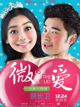 微爱之渐入佳境_宅剧情