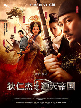 狄仁杰之通天帝国_宅剧情