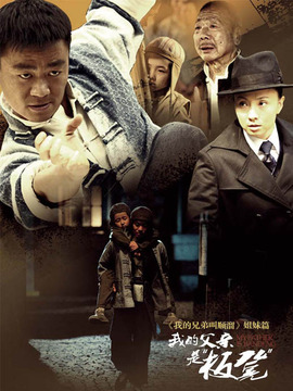 我的父亲是板凳_宅剧情