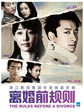 离婚前规则_宅剧情