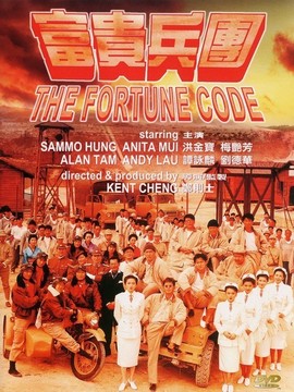 富贵兵团_宅剧情