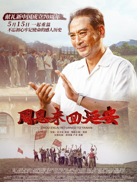 周恩来回延安_宅剧情