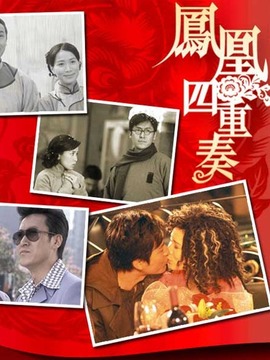 凤凰四重奏_宅剧情
