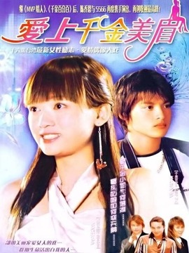 爱上千金美眉_宅剧情