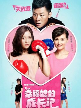 幸福媳妇成长记_宅剧情