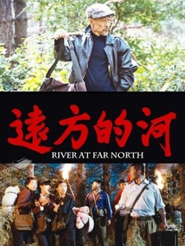 远方的河_宅剧情