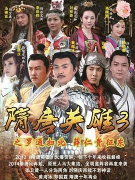 隋唐英雄3_宅剧情