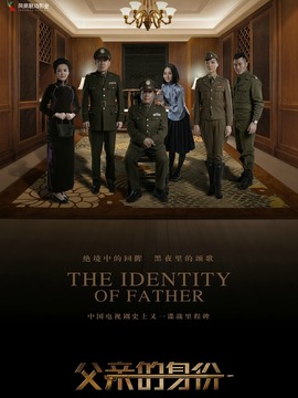 父亲的身份_宅剧情