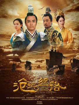 沧海丝路_宅剧情