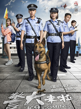警犬来啦_宅剧情