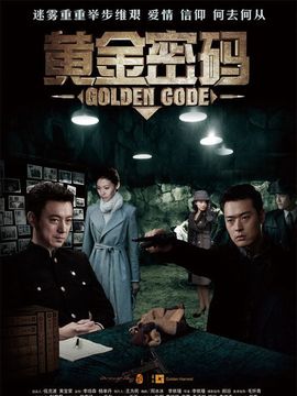 黄金密码_宅剧情