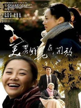 美丽鲜花在开放_宅剧情