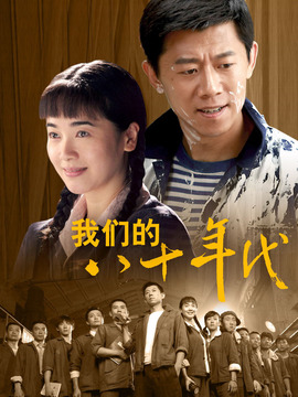 我们的八十年代_宅剧情
