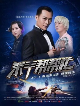 杀手帮帮忙_宅剧情