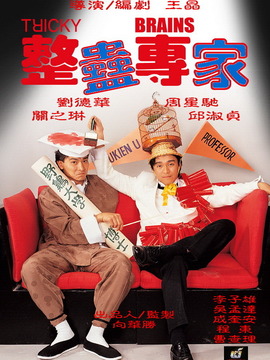 整蛊专家_宅剧情