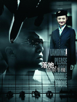 落地请开手机_宅剧情