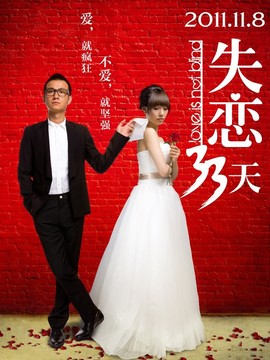 失恋33天_宅剧情